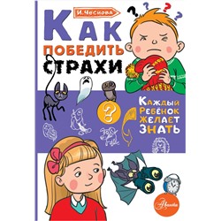 АСТ Чеснова И.Е. "Как победить страхи"