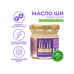 Масло ШИ «Святая Рука» с лавандой, 30 мл