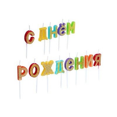 Свечи для торта фигурные, парафин, С днем рождения FNtastic