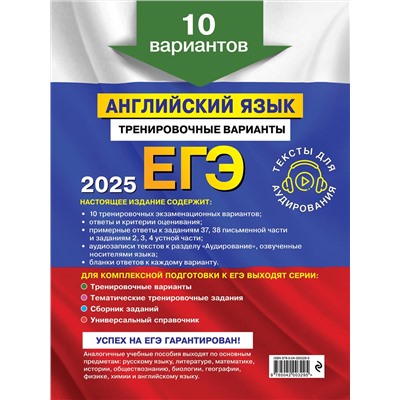 Эксмо К. А. Громова, О. В. Вострикова, В. С. Машошина и др. "ЕГЭ-2025. Английский язык. Тренировочные варианты. 10 вариантов (+ аудиоматериалы)"