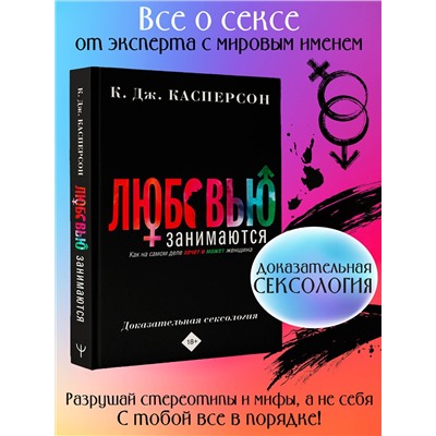 АСТ Келли Касперсон "Любовью занимаются. Доказательная сексология. Как на самом деле хочет и может женщина"