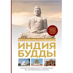 Эксмо Борис Ерохин "Индия Будды. Иллюстрированный путеводитель по историческим местам. История буддизма. Легенды и научные факты"