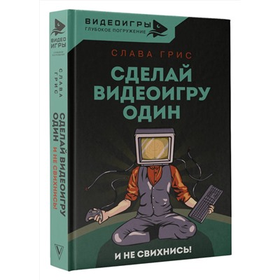 АСТ Слава Грис "Сделай видеоигру один и не свихнись"