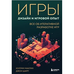 Эксмо Коллин Маклин, Джон Шарп "Игры: дизайн и игровой опыт. Все об итеративной разработке игр"