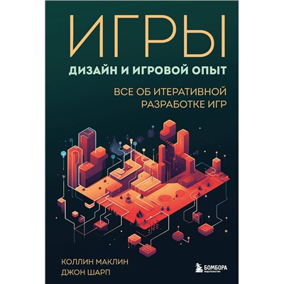 Эксмо Коллин Маклин, Джон Шарп "Игры: дизайн и игровой опыт. Все об итеративной разработке игр"