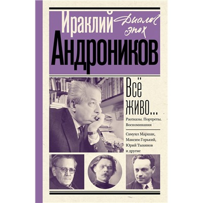 443651 АСТ Андроников И.Л. "Всё живо... Рассказы. Портреты. Воспоминания"
