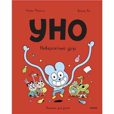 Эксмо Ромен Пюжоль, Венсан Ко "Уно. Невероятный друг"