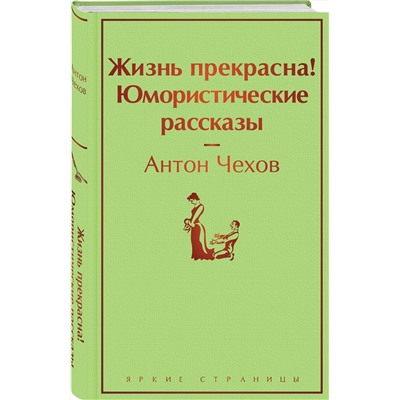 Эксмо Антон Чехов "Жизнь прекрасна! Юмористические рассказы"