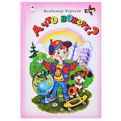 А что вокруг?! (Стихи для малышей 7БЦ)