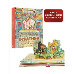 АСТ Толстой А. Н. "Приключения Буратино, или Золотой ключик. Рисунки Л. Владимирского"