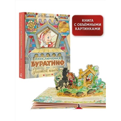 АСТ Толстой А. Н. "Приключения Буратино, или Золотой ключик. Рисунки Л. Владимирского"