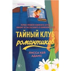 Эксмо Лисса Кей Адамс "Тайный клуб романтиков"