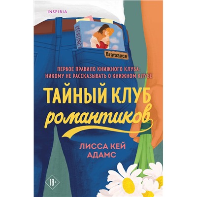 Эксмо Лисса Кей Адамс "Тайный клуб романтиков"