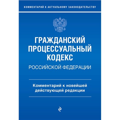 Эксмо П. Д. Печегина "Гражданский процессуальный кодекс Российской Федерации. Комментарий к новейшей действующей редакции / ГПК РФ"