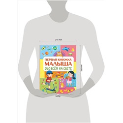 АСТ Хомич Е.О. "Обо всем на свете. Первая книжка малыша"