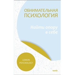Эксмо Lemon Psychology "Обнимательная психология: найти опору в себе"