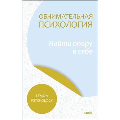 Эксмо Lemon Psychology "Обнимательная психология: найти опору в себе"