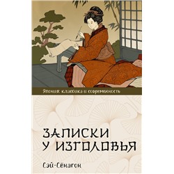 АСТ Сэй-Сёнагон "Записки у изголовья"