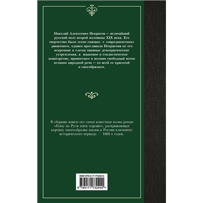 516179 АСТ Некрасов Николай Алексеевич "Кому на Руси жить хорошо"