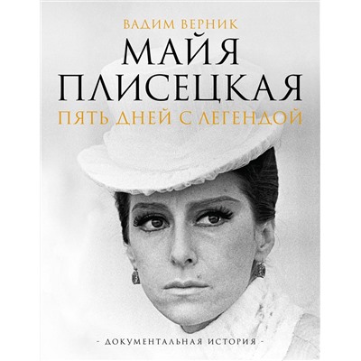 АСТ Вадим Верник "Майя Плисецкая. Пять дней с легендой. Документальная история"