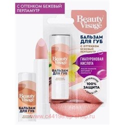 Фитокосметик Бальзам для губ С бежевым перламутровым оттенком 3.6гр Beauty Visage