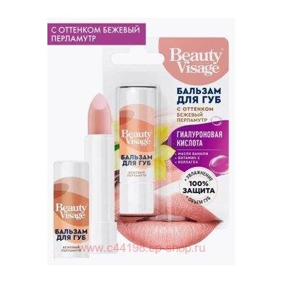 Фитокосметик Бальзам для губ С бежевым перламутровым оттенком 3.6гр Beauty Visage