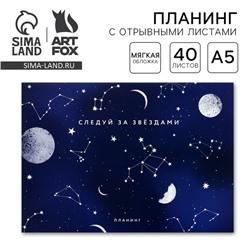 Планер с отрывными листами А5, 40 л. Мягкая обложка «Космос»