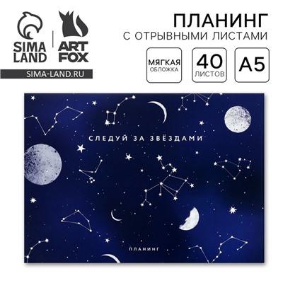 Планер с отрывными листами А5, 40 л. Мягкая обложка «Космос»