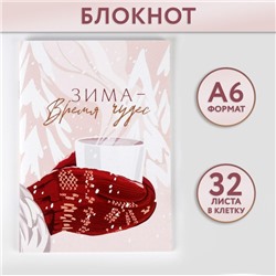 Блокнот «Зима - время чудес», А6, 32 листа