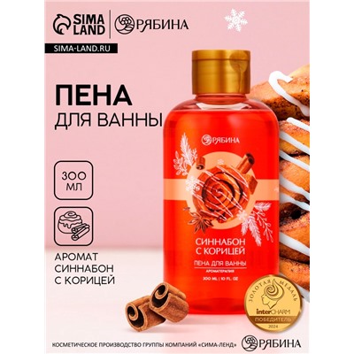 Пена для ванны, 300 мл, аромат синнабона с корицей, Чистое счастье