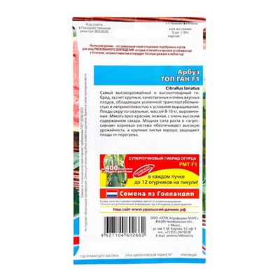 Семена Арбуз "Топ Ган", F1, 5 шт