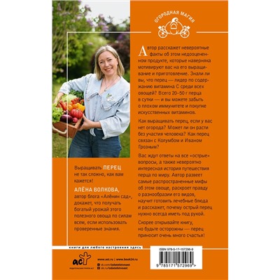 АСТ Алена Волкова "Перец. Выращиваем, ухаживаем и едим"