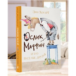АСТ Энн Хогарт "Маффин и его весёлые друзья (ил. Н. Бугославской)"