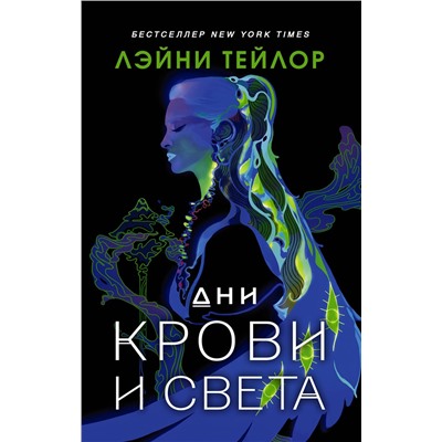 374154 АСТ Лэйни Тейлор "Дни крови и света"