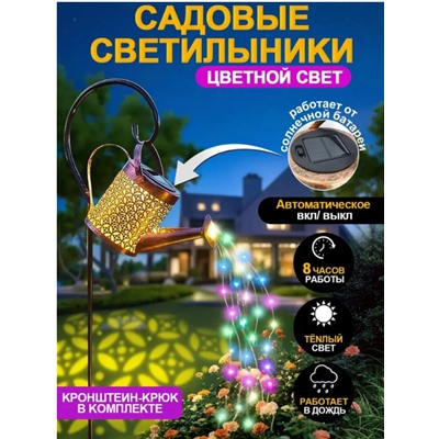 Светильник уличный цветной на солнечных батареях "Лейка"