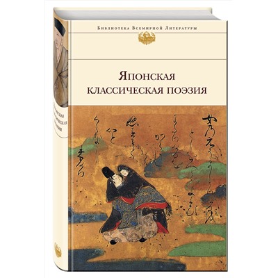Эксмо Басё, Сайгё, Исикава Такубоку и др. "Японская классическая поэзия"