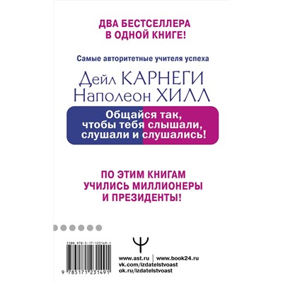 АСТ Дейл Карнеги, Наполеон Хилл "Общайся так, чтобы тебя слышали, слушали и слушались!"
