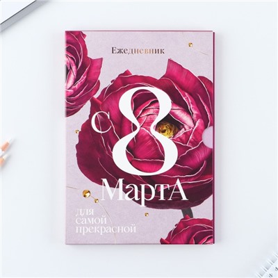 Ежедневник в мягкой обложке А5, 80 л, в подарочной коробке «С 8 Марта»