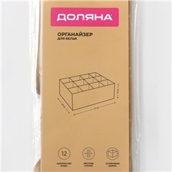 Органайзер для хранения белья Доляна Points, 12 ячеек, 27×20×10 см, бежевый