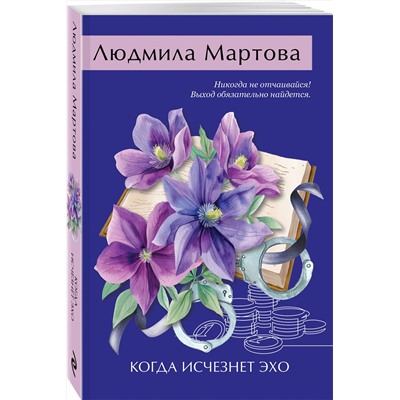 Эксмо Людмила Мартова "Когда исчезнет эхо"