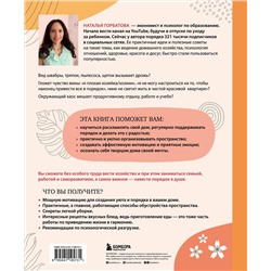 Эксмо Наталья Горбатова "Магия уютного дома. Вдохновляющая методика наведения порядка без стресса"