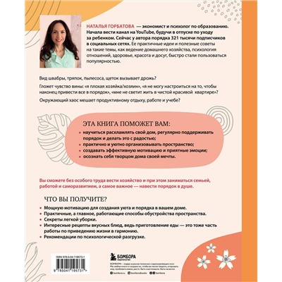 Эксмо Наталья Горбатова "Магия уютного дома. Вдохновляющая методика наведения порядка без стресса"