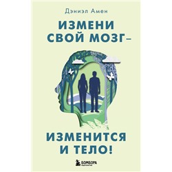Эксмо Дэниэл Дж. Амен "Измени свой мозг - изменится и тело!"