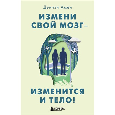Эксмо Дэниэл Дж. Амен "Измени свой мозг - изменится и тело!"