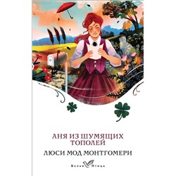 455552 Эксмо Люси Мод Монтгомери "Аня из Шумящих Тополей (книга #4)"
