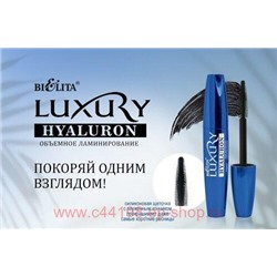 Белита Luxury Тушь для ресниц HYALURON Объемное ламинирование,черная,12 мл.