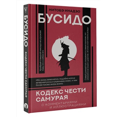 АСТ Нитобэ Инадзо "Бусидо: кодекс чести самурая"