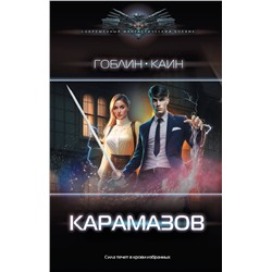 382242 АСТ Гоблин, Каин "Карамазов"