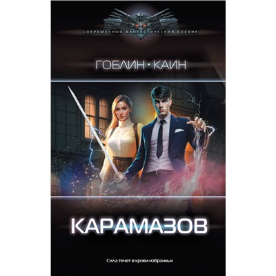 382242 АСТ Гоблин, Каин "Карамазов"