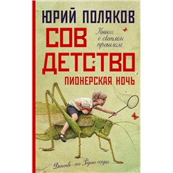АСТ Юрий Поляков "Совдетство. Пионерская ночь"